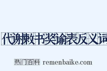 代谢敕书奖谕表反义词是什么意思的图片